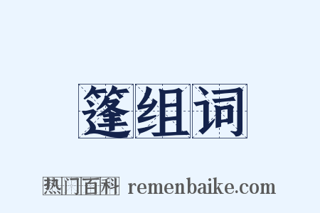 篷组词是什么意思的图片